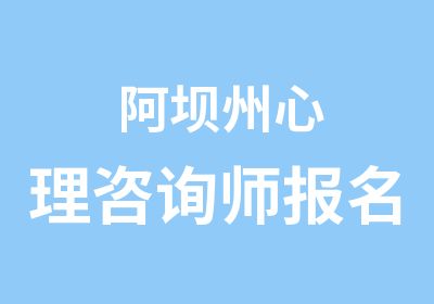 阿坝州心理咨询师报名