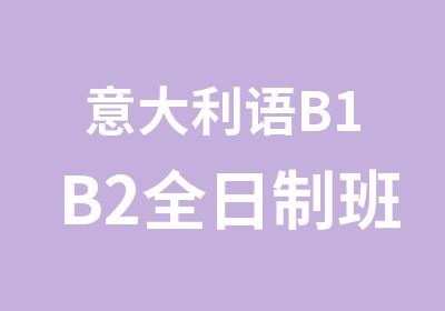 意大利语B1B2班