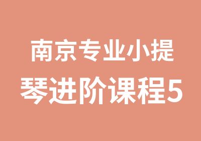 南京专业小提琴进阶课程5升6级