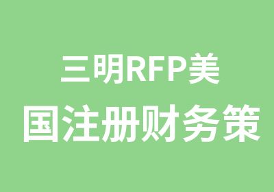 三明RFP美国注册财务策划师培训