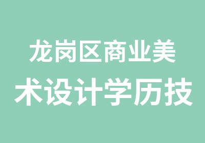 龙岗区商业美术设计学历技能双证班培训