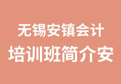 无锡安镇会计培训班简介安镇会计培训班