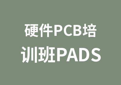 硬件PCB培训班PADS