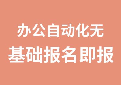 办公自动化无基础报名即报即上