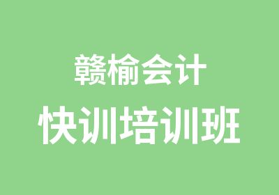 赣榆会计快训培训班