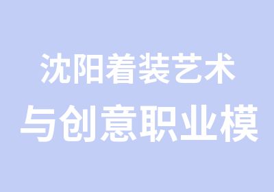 沈阳着装艺术与创意职业模特班