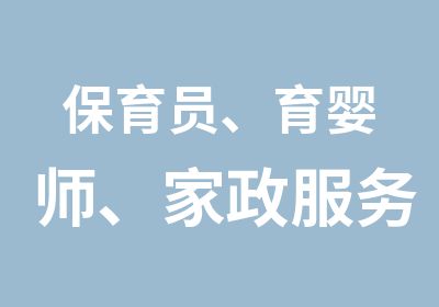 保育员、育婴师、家政服务培训