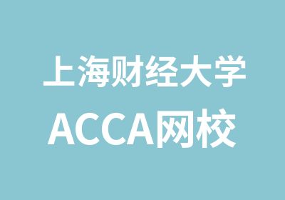 上海财经大学ACCA网校ACCA网课试听课