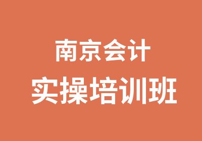 南京会计实操培训班