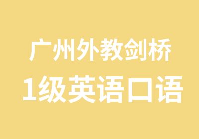 广州外教剑桥1级英语口语培训班