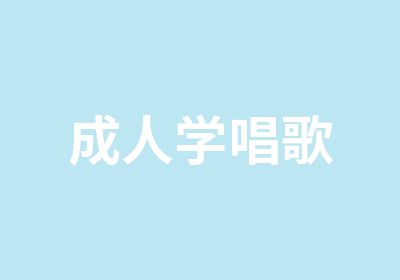 成人学唱歌