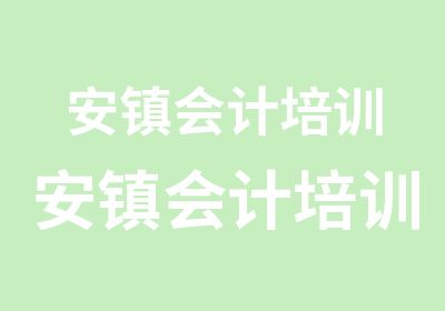 安镇会计培训安镇会计培训