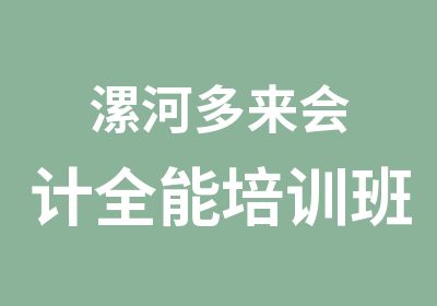 漯河多来会计全能培训班