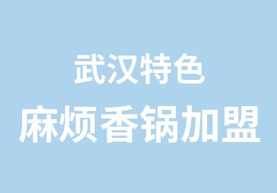 武汉特色麻烦香锅加盟