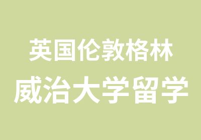 英国伦敦格林威治大学留学专业