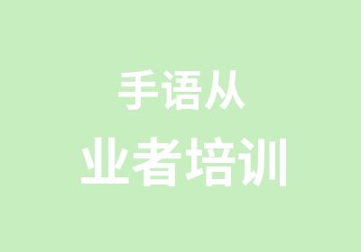 手语从业者培训