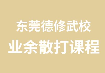 东莞德修武校业余散打课程