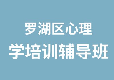 罗湖区心理学培训辅导班