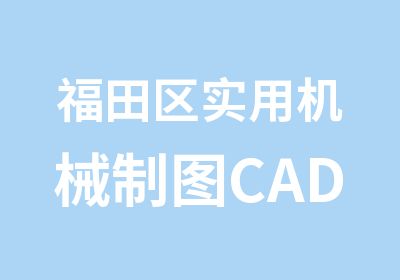 福田区实用机械制图CAD培训班