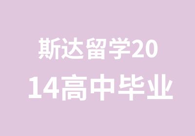 斯达留学2014高中毕业生出国留学指导说