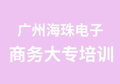 广州海珠电子商务大专培训学习班