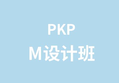 PKPM设计班