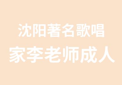 沈阳歌唱家李老师成人歌唱班