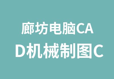 廊坊电脑CAD机械制图CAD建筑制图培训