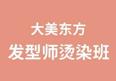 大美东方发型师烫染班