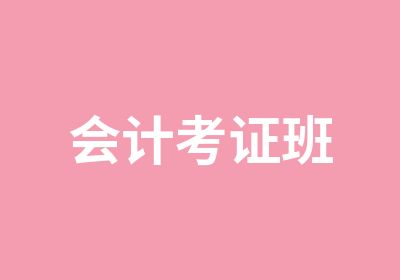 会计考证班