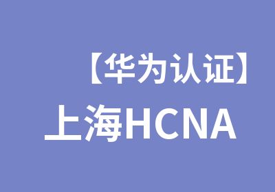 【华为认证】上海HCNA-Transmission传送网认证