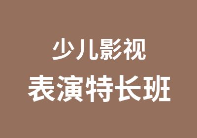 少儿影视表演特长班