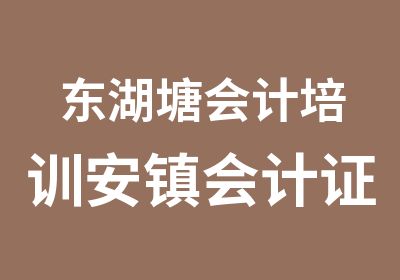 东湖塘会计培训安镇会计证培训廊下会计班