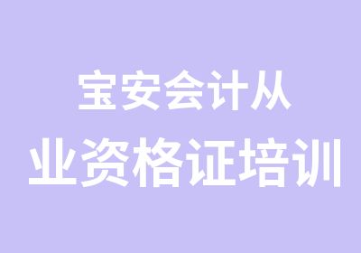 宝安会计从业资格证培训