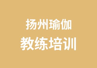 扬州瑜伽教练培训