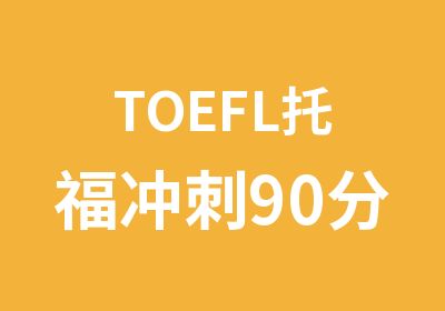 TOEFL托福冲刺90分课程