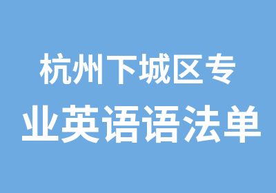 杭州下城区专业英语语法单词提升班