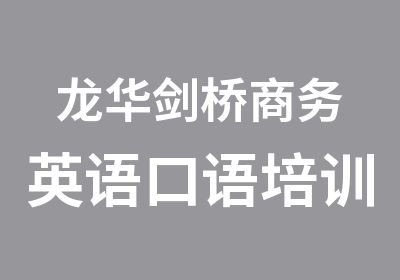 龙华剑桥商务英语口语培训费用