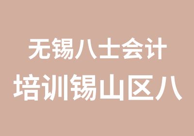 无锡八士会计培训锡山区八士会计学校