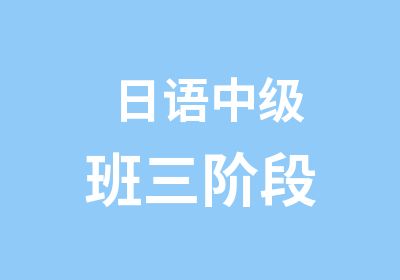 日语中级班三阶段