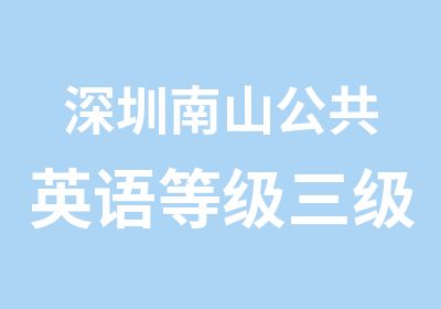 深圳南山公共英语等级三级考试辅导培训班