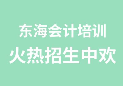 东海会计培训火热招生中欢迎来兴华学习