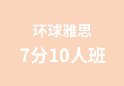 环球雅思7分10人班