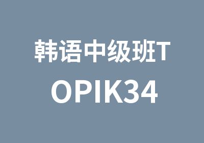 <em>韩语</em>中级班TOPIK34级