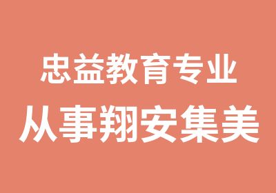 忠益教育专业从事翔安集美