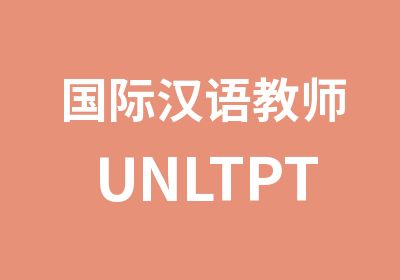 国际汉语教师UNLTPTCSL