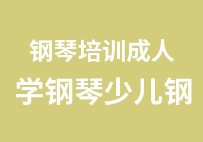 钢琴培训成人学钢琴少儿钢琴考级