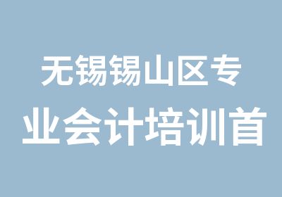 无锡锡山区专业会计培训选安镇学信