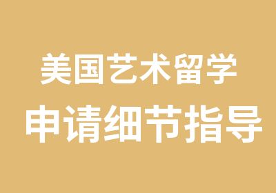 美国艺术留学申请细节指导