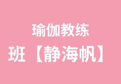 瑜伽教练班【静海帆】